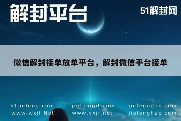 解封微信服务，专业平台助您快速恢复账号！"专业解封