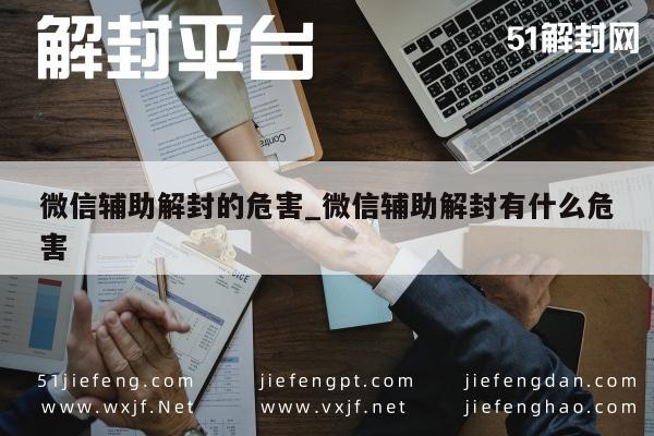 微信账号解封风险揭秘：辅助解封可能带来的安全隐患