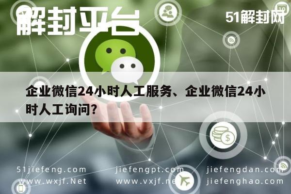 企业微信全天候客服支持：24小时人工咨询解答