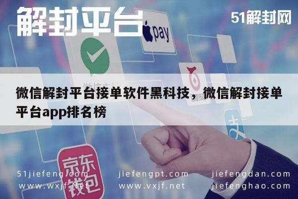 微信解封神器：揭秘顶级解封接单平台APP排名与技巧