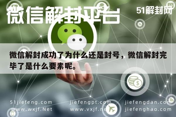 微信解封后仍受限原因及解封要素解析