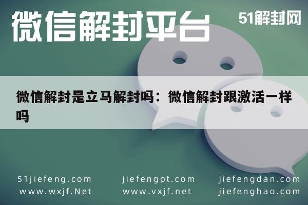 微信解封流程详解：激活与解封的区别及注意事项