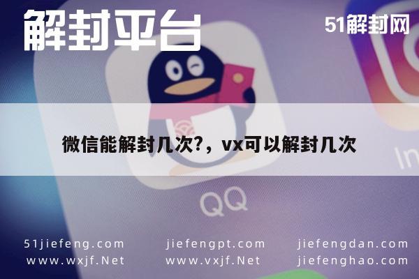 微信账号解封次数限制与操作指引全面解析