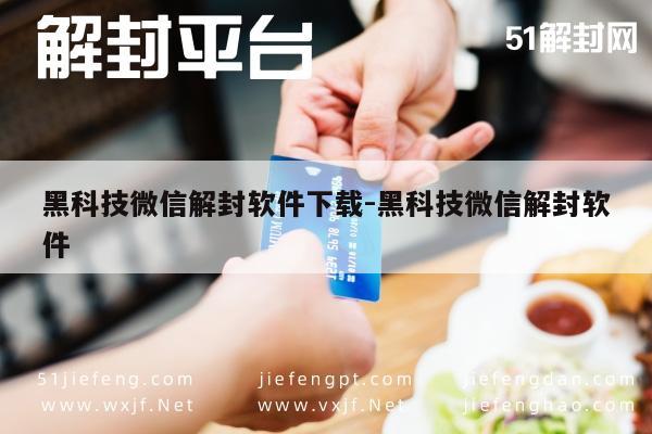 微信封号解锁新技巧：安全高效解封软件推荐