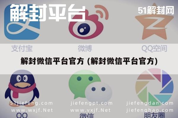 微信解封秘籍：官方指南与实用技巧全解析