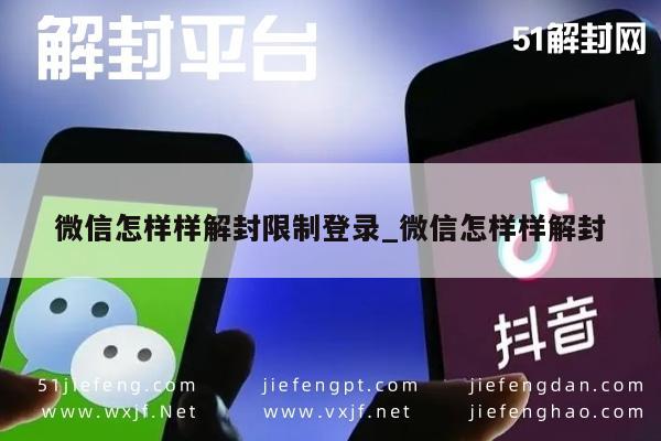 微信账号受限快速解封指南：安全高效恢复登录权限