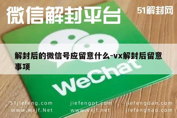 微信解封后注意事项：保护账号安全的实用指南