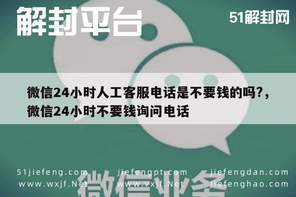 微信客服电话免费解答疑问24小时服务