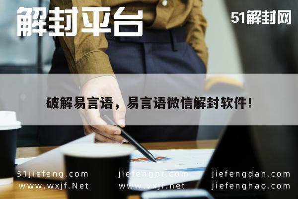 “微信账号解封新策略：易言语软件全攻略”