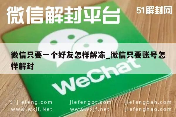 微信账号解封技巧：仅需一个好友协助解冻