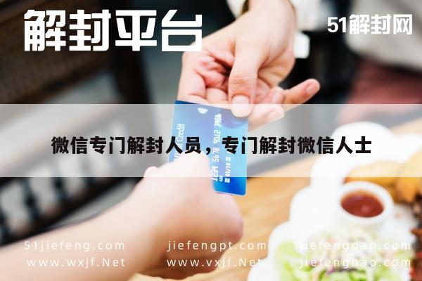 微信账号解封专家：专业服务，助您重获沟通自由