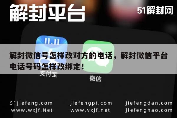 微信号解封后如何更改绑定手机号操作指南