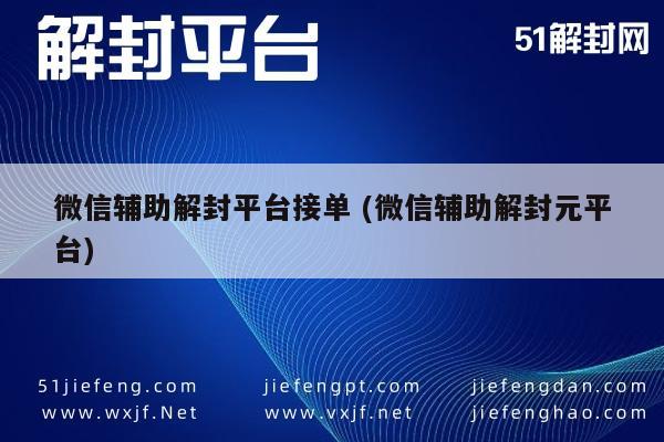 微信账号解封服务，专业平台助您轻松恢复账号使用