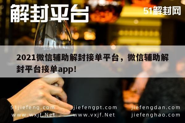 微信解封专业服务平台，2021年接单助手APP推荐