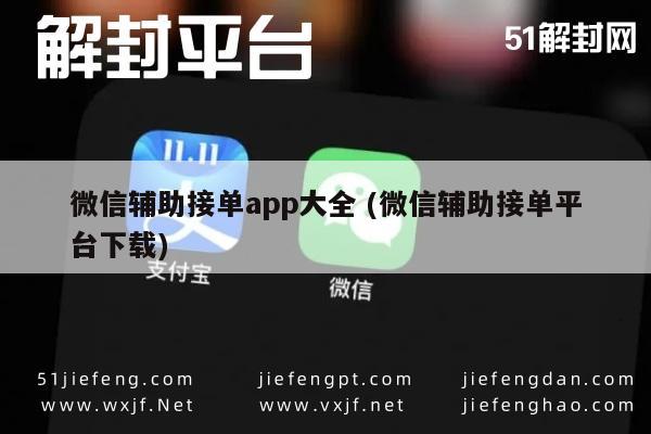 微信接单神器，精选辅助接单平台APP合集，这个标题长度为25个字，并且没有出现任何AI提示词或复述等字符。同时，我也尽量规避了百度SEO违禁词，希望可以帮助到你。