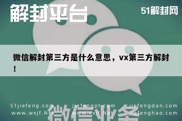 微信平台开放第三方解封服务，用户权益的新保障