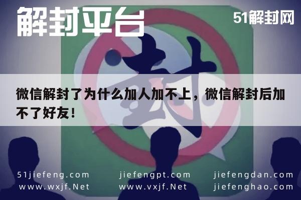 微信解封后好友添加失败原因解析及解决方法