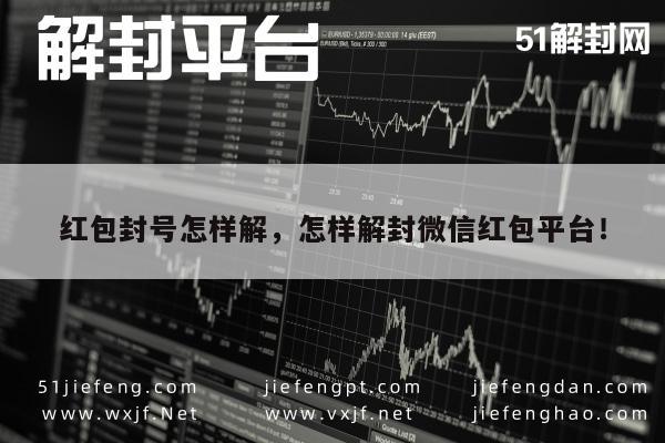 微信红包封号解决方案，解锁技巧与平台解封指南