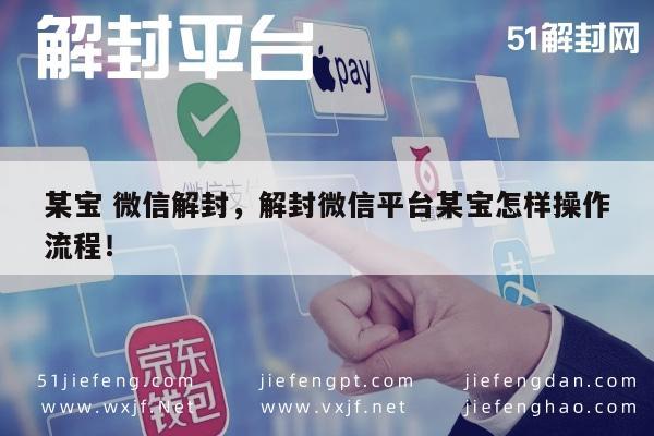 某宝解封微信平台全攻略，操作流程一览