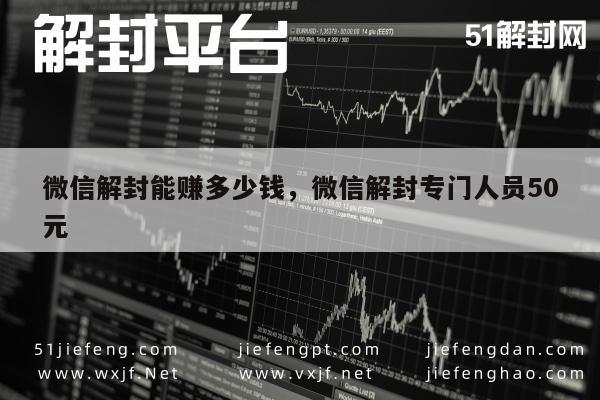 微信解封服务，专业团队50元解锁指南