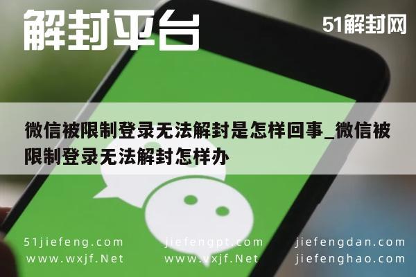 微信账号受限登录解封攻略与应对策略