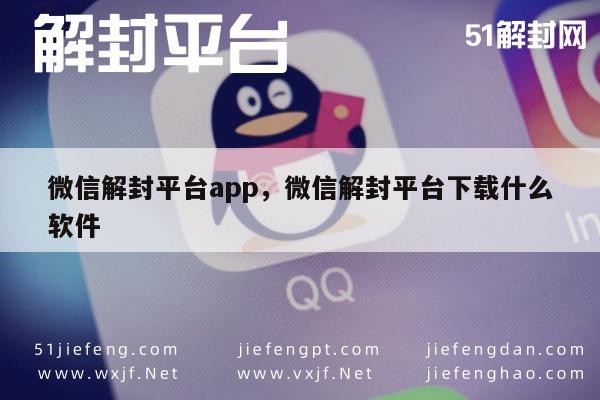 微信账号解封助手，一键下载解封平台APP