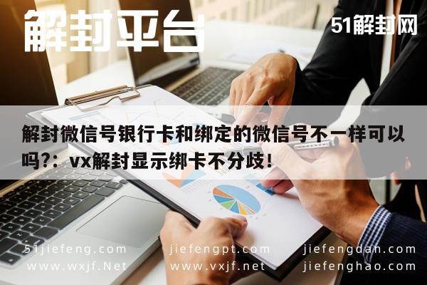 微信号解封攻略，银行卡绑定不一致时的应对方法