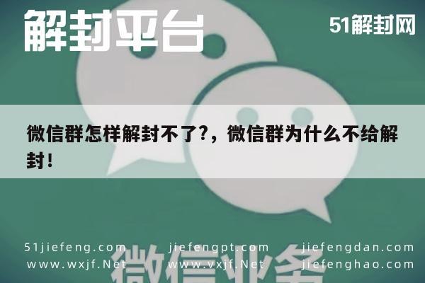 微信群解封难题，原因分析与解决方案探讨