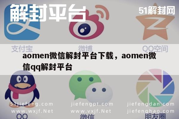 澳门微信解封服务，一键解锁QQ微信账号恢复神器