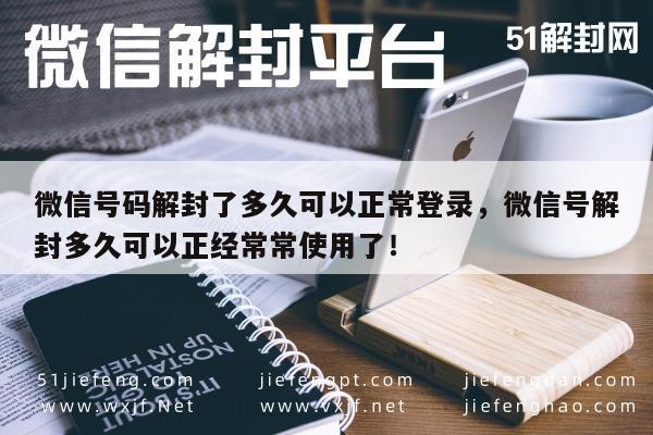 微信账号解封后，多久能恢复正常登录使用？