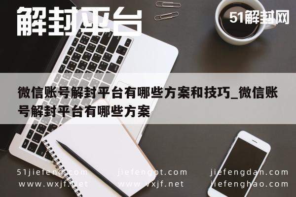 微信账号解封，实用方案与技巧大全