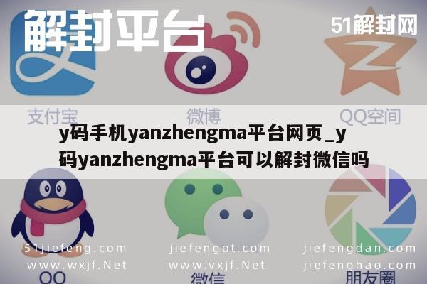 Y码平台解封微信功能全面解析及使用指南