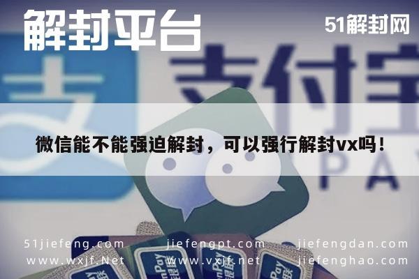 微信账号解封，官方途径与用户自助尝试