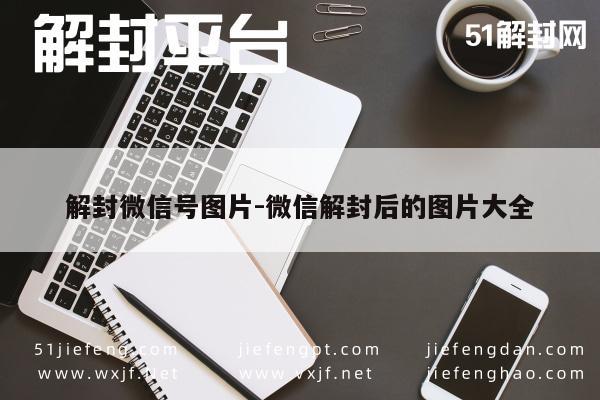 微信解封后必备图片集锦，解锁新功能的视觉盛宴