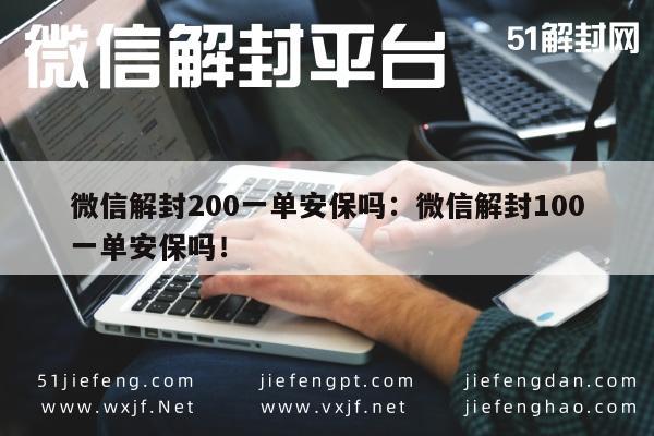 微信账号解封服务，安全、高效，200元/单保护您的账号安全