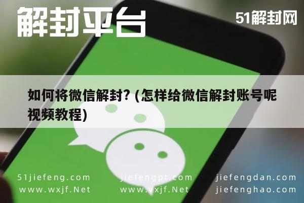 微信账号解封全攻略，视频教程详解步骤