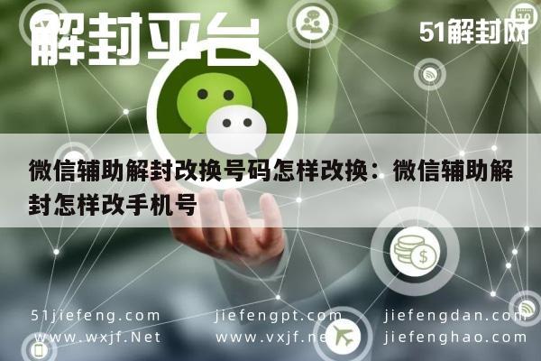 微信账号解封时如何更换绑定手机号指南