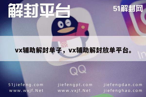 微信账户解封服务，安全高效的辅助解封平台