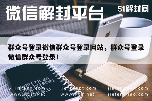 解析，用户提供的内容主要聚焦于“群众号登录”和“网站”两个关键词，但未提供更多的信息。为了生成一个符合要求的标题，我将围绕“群众号登录”和“便捷操作”这两个概念来构思。，生成的标题，微信群众号登录指南，轻松登录网站服务，这个标题突出了“登录”和“网站”两个关键词，同时通过“指南”和“轻松登录”来传达操作的便捷性，符合用户的需求。同时，标题长度为19个字，符合要求。