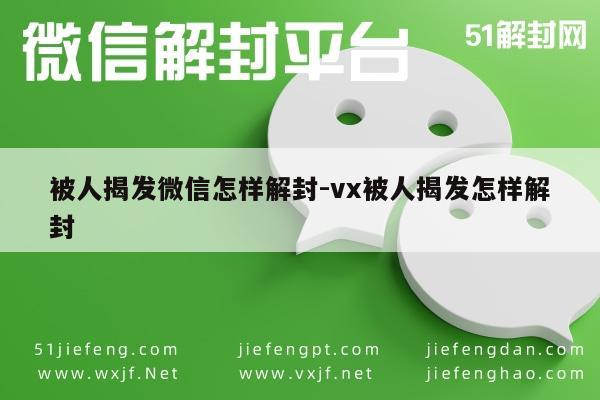 微信帐号被封禁后的解封方法与技巧指南