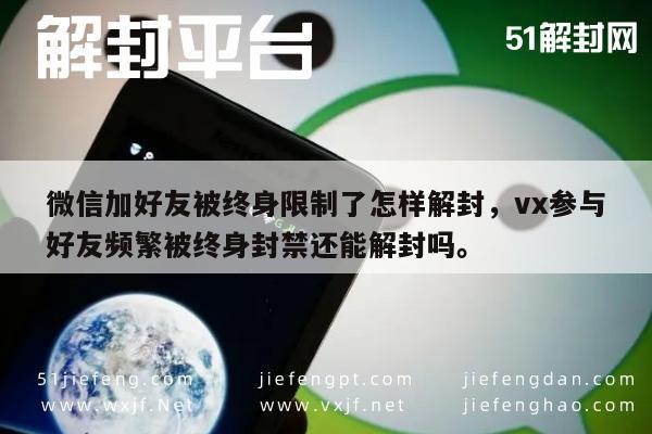 微信好友添加受限终身封禁如何解锁解决方案探讨