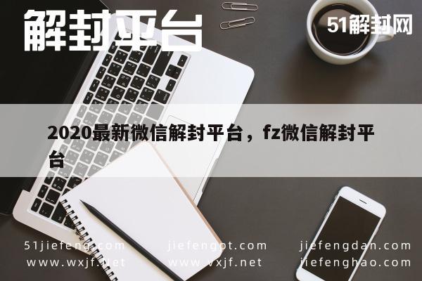 020年微信解封新方案，fz平台专业服务解析"