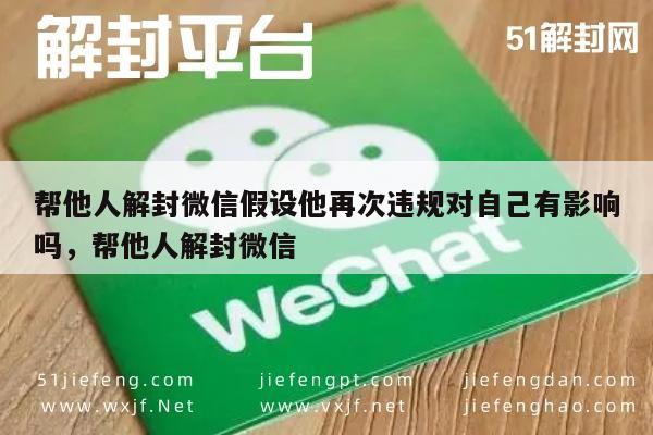 微信账号解封风险分析，助人解封后违规连带责任探讨