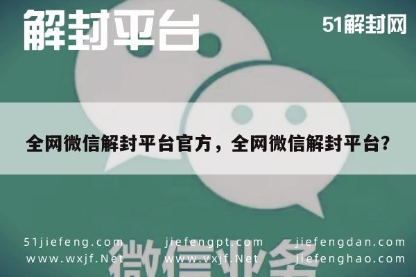 微信账号解封指南，官方平台与安全策略解析