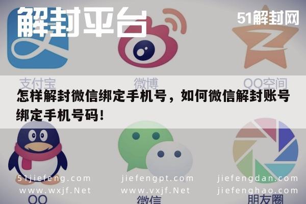 微信手机号绑定解封全攻略，账号恢复与绑定技巧