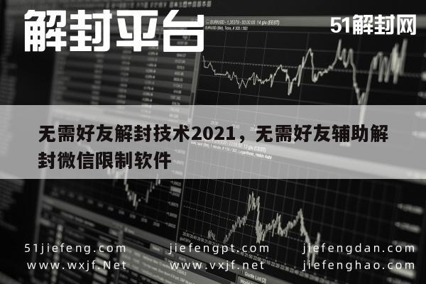 021微信解封新策略，无需好友辅助，一键解锁限制"