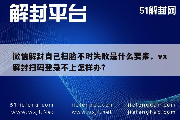 微信解封扫脸失败原因解析及扫码登录问题解决方案