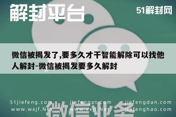 微信被举报后的解封流程及时间指南