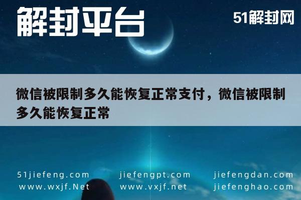 微信支付功能受限后多久能恢复？一文解答常见疑问