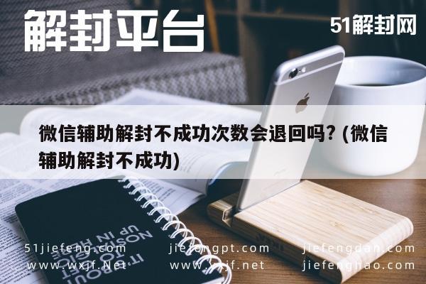 微信解封失败会重置尝试次数吗？一文解答辅助解封疑惑